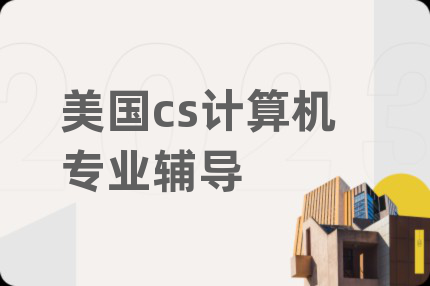 美国cs计算机专业辅导