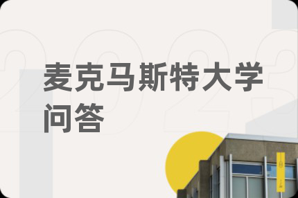 麦克马斯特大学问答