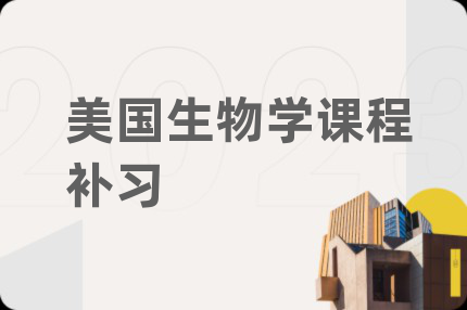 美国生物学课程补习