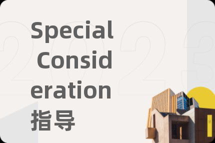 Special Consideration指导