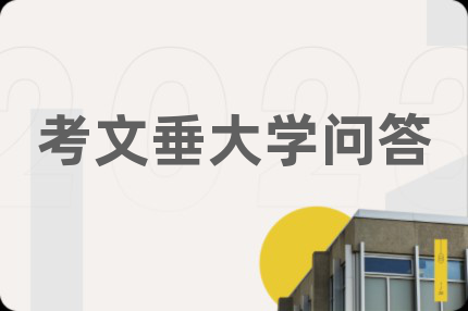 考文垂大学问答