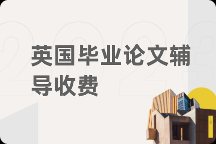英国毕业论文辅导收费