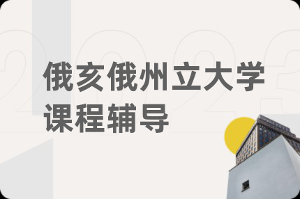 俄亥俄州立大学课程辅导