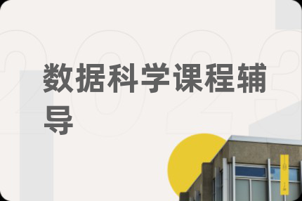 数据科学课程辅导
