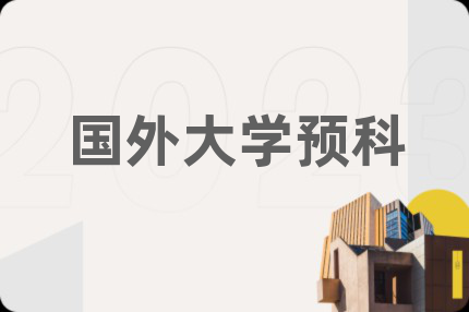 国外大学预科