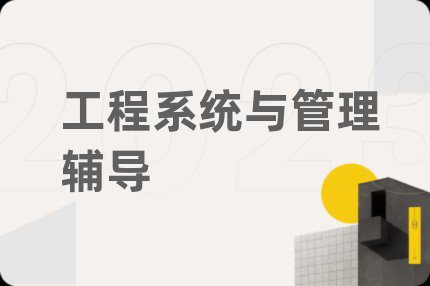 工程系统与管理辅导