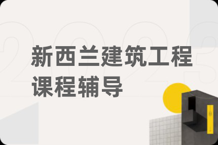 新西兰建筑工程课程辅导