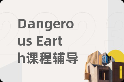 Dangerous Earth课程辅导