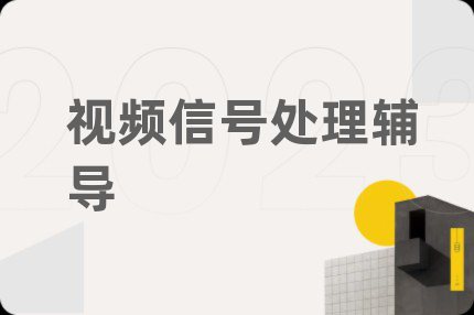 视频信号处理辅导