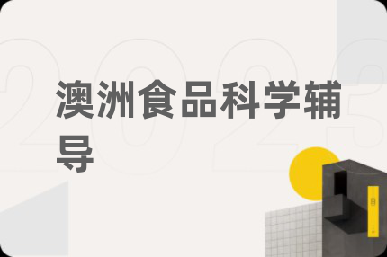 澳洲食品科学辅导