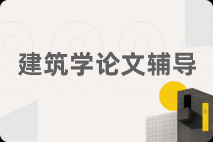 建筑学论文辅导
