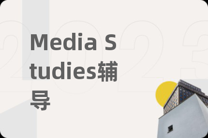 Media Studies辅导