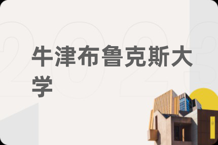 牛津布鲁克斯大学