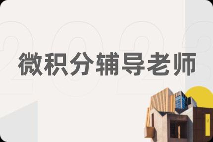 微积分辅导老师