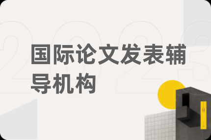国际论文发表辅导机构