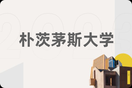 朴茨茅斯大学