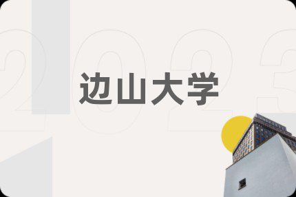 边山大学