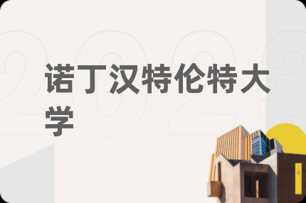 诺丁汉特伦特大学