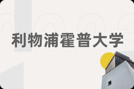 利物浦霍普大学