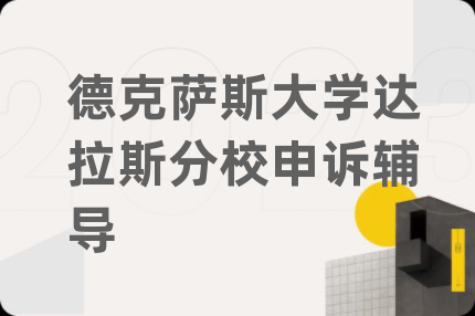 德克萨斯大学达拉斯分校申诉辅导