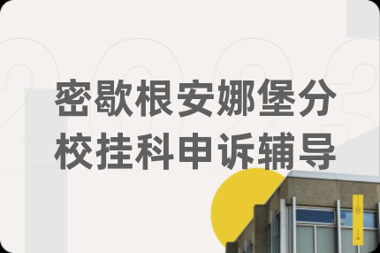 密歇根安娜堡分校挂科申诉辅导