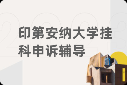 印第安纳大学挂科申诉辅导