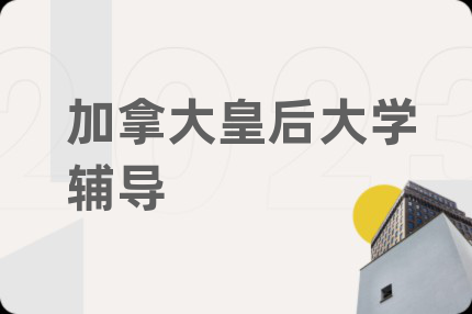 加拿大皇后大学辅导