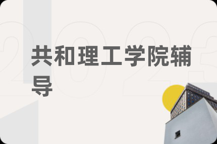 共和理工学院辅导