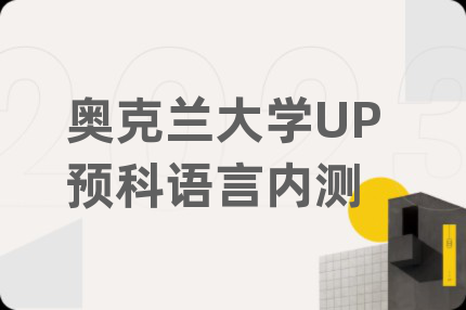 奥克兰大学UP预科语言内测