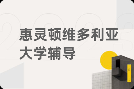 惠灵顿维多利亚大学辅导
