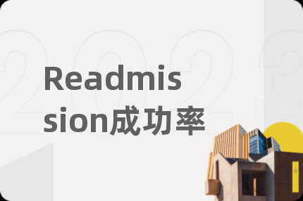 Readmission成功率