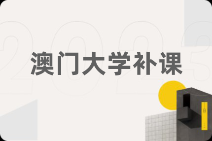 澳门大学补课
