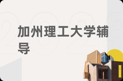 加州理工大学辅导