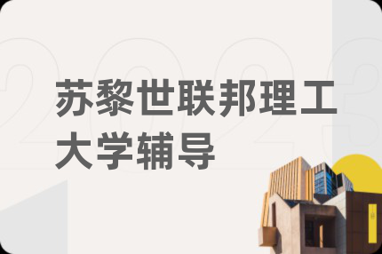 苏黎世联邦理工大学辅导