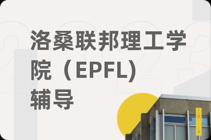 洛桑联邦理工学院（EPFL)辅导