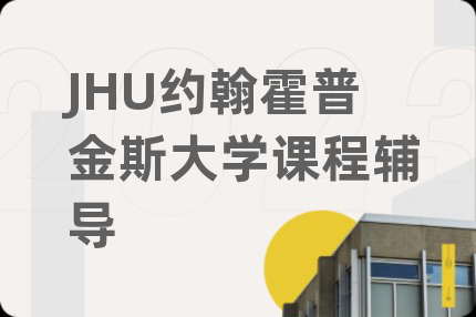 JHU约翰霍普金斯大学课程辅导