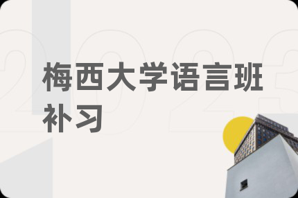 梅西大学语言班补习