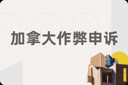 加拿大作弊申诉