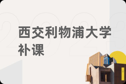 西交利物浦大学补课