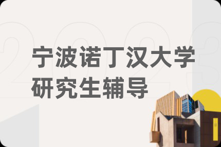 宁波诺丁汉大学研究生辅导