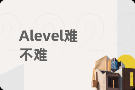 Alevel难不难