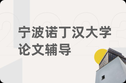 宁波诺丁汉大学论文辅导