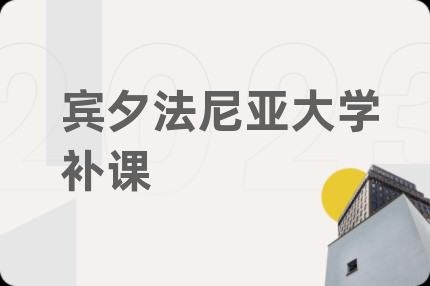宾夕法尼亚大学补课