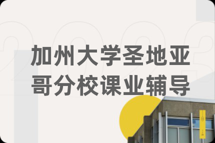 加州大学圣地亚哥分校课业辅导