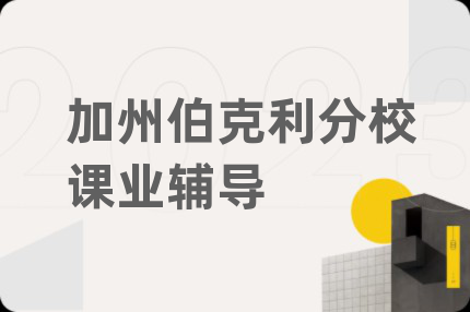 加州伯克利分校课业辅导