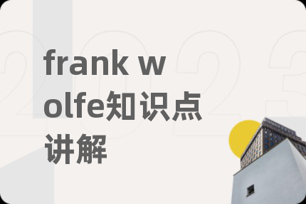 frank wolfe知识点讲解