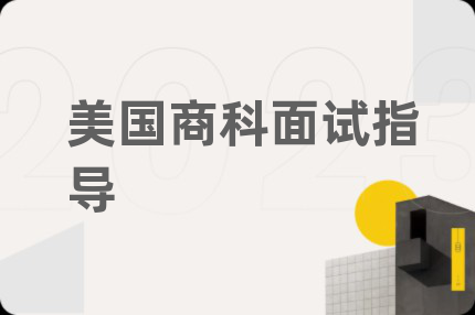 美国商科面试指导