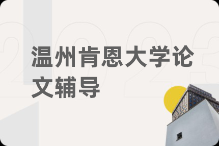 温州肯恩大学论文辅导