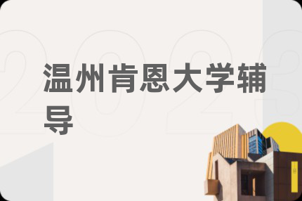 温州肯恩大学辅导