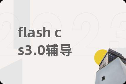 flash cs3.0辅导